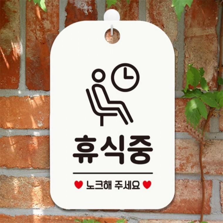 휴식중 노크해주세요 사각안내판 매장알림판 화이트 상가건물 학교 회사사무실