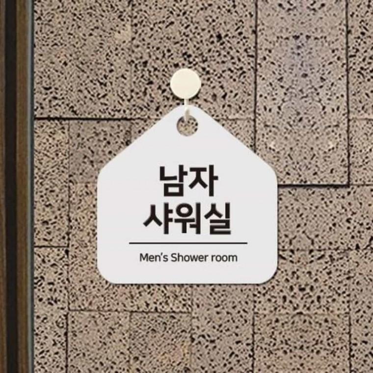 남자샤워실 안내판 17x17cm 안내표지판 이동식샤워 샤워룸