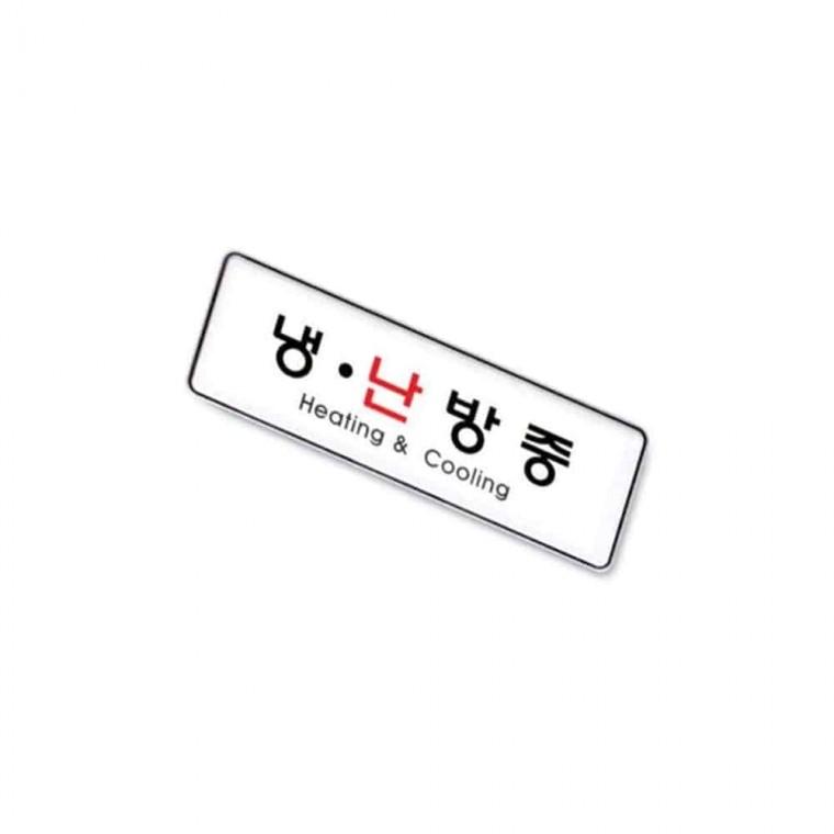 사인 냉난방중 표찰 냉방중표지판 안내판