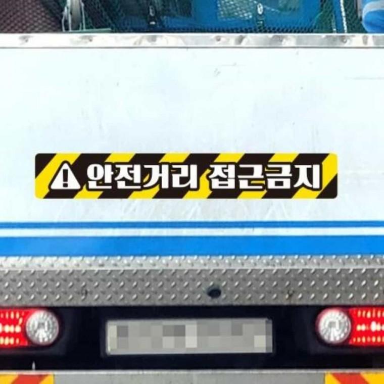 중장비용 반사 스티커 35x5cm 화물차스티커 주의스티커 안전거리스티커