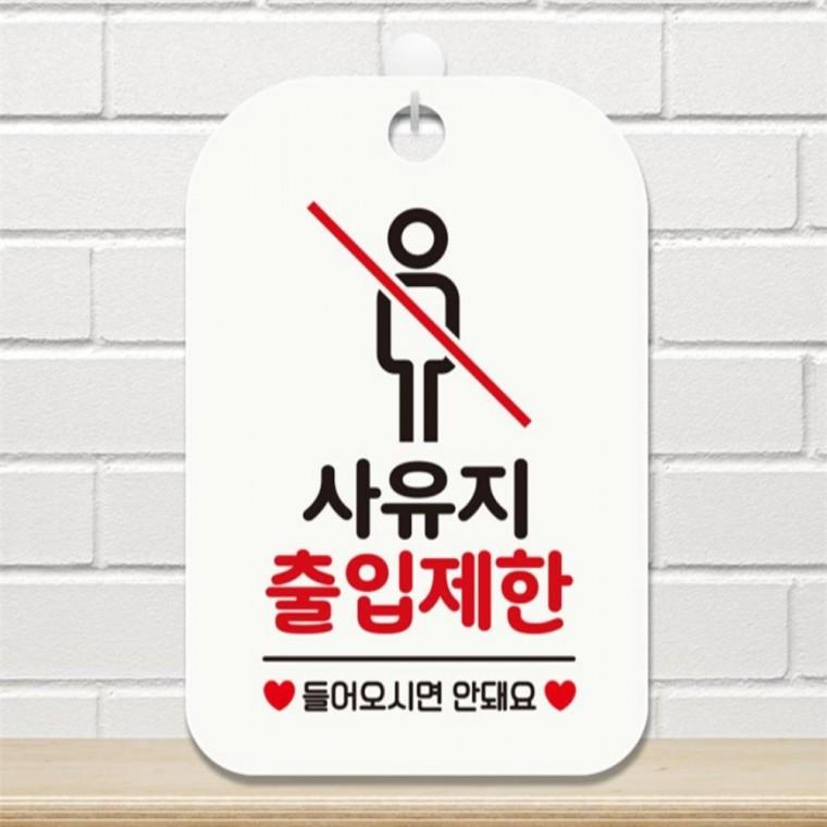 사유지출입제한3 사각안내판 매장알림판 화이트 학원 도어사인 공공장소