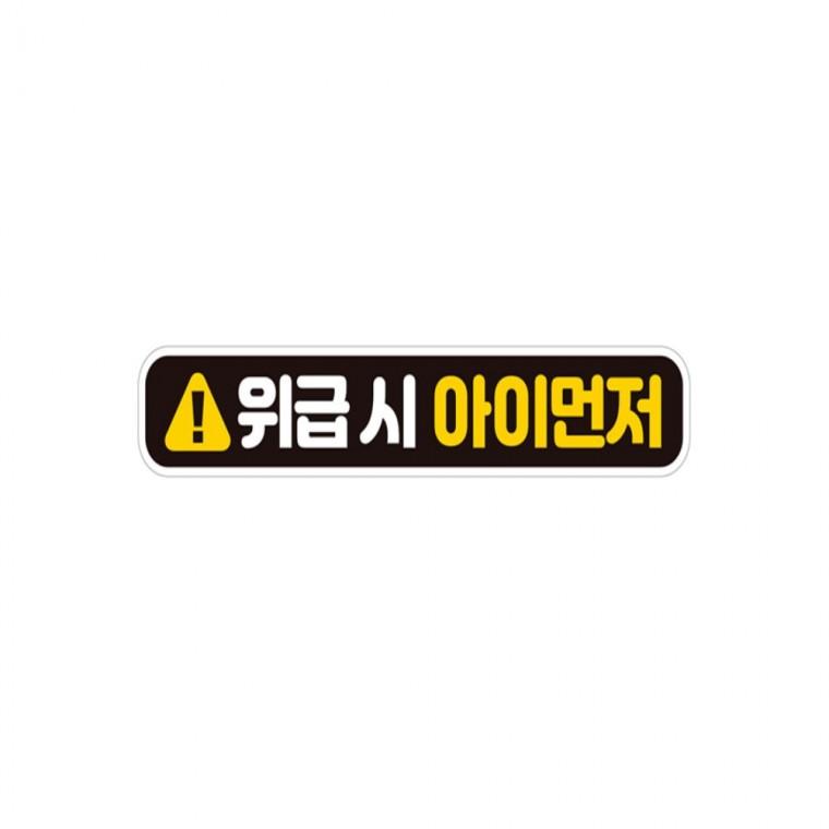 위급시 아이먼저2 반사 자석 자동차스티커 28x5cm 고령운전자스티커 임산부운전스티커 부모님운전스티커