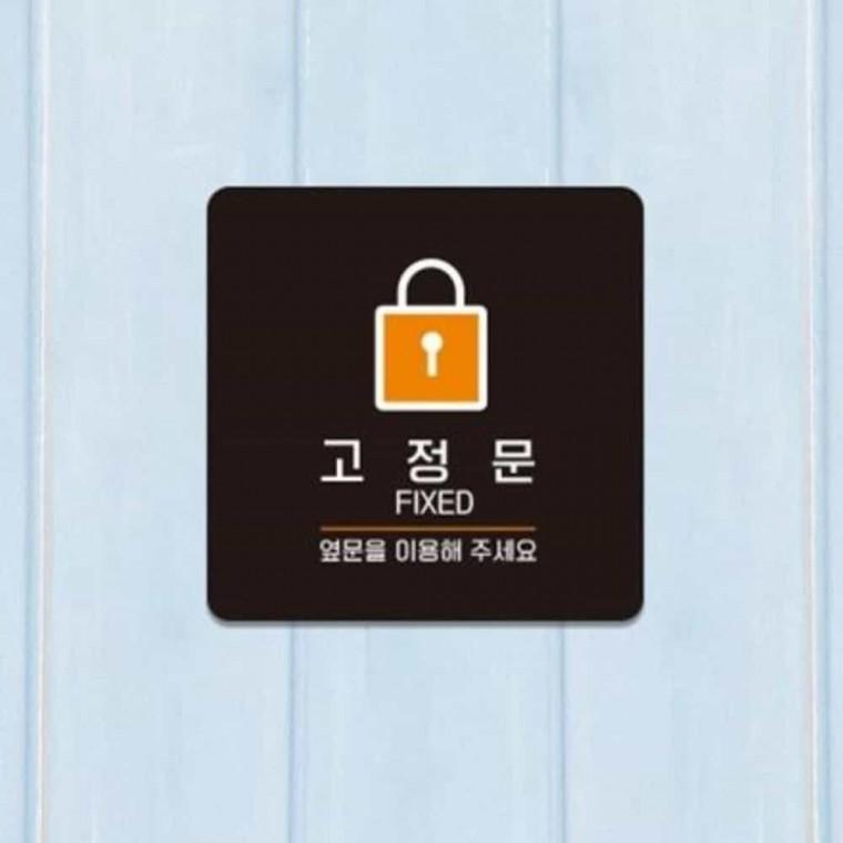 고정문 안내판 13x13cm 포맥스표지판 안내사인 출입문표시