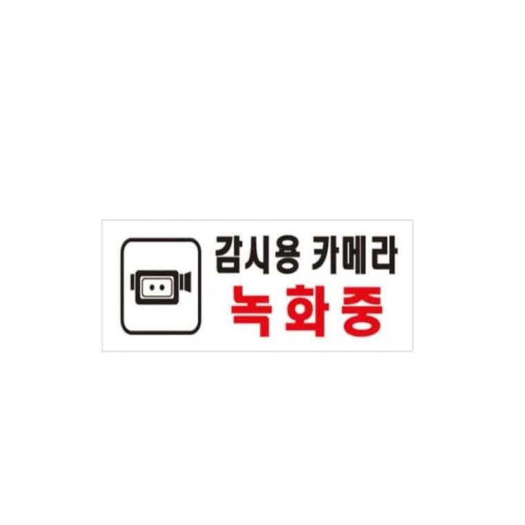 사인 CCTV감시중 CCTV문구 CCTV촬영중 CCTV설치안내문