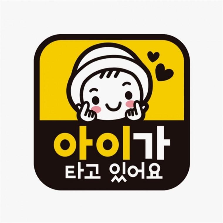 아이가타고있어요9 고휘도반사 자석 자동차스티커 부모님운전스티커 양보운전스티커 안전운전스티커
