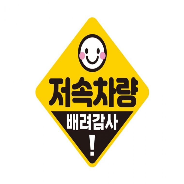 저속차량 배려감사 반사 자석 자동차스티커 19x19cm 차량스티커 양보운전스티커 임산부운전스티커