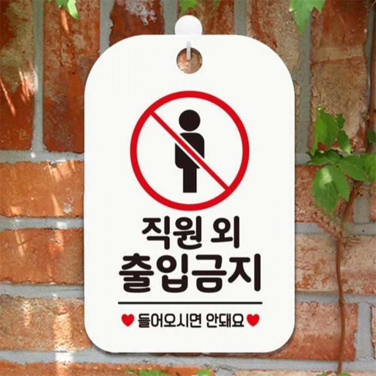 직원외출입금지1 사각안내판 매장알림판 화이트 출입문패 현판 공공장소