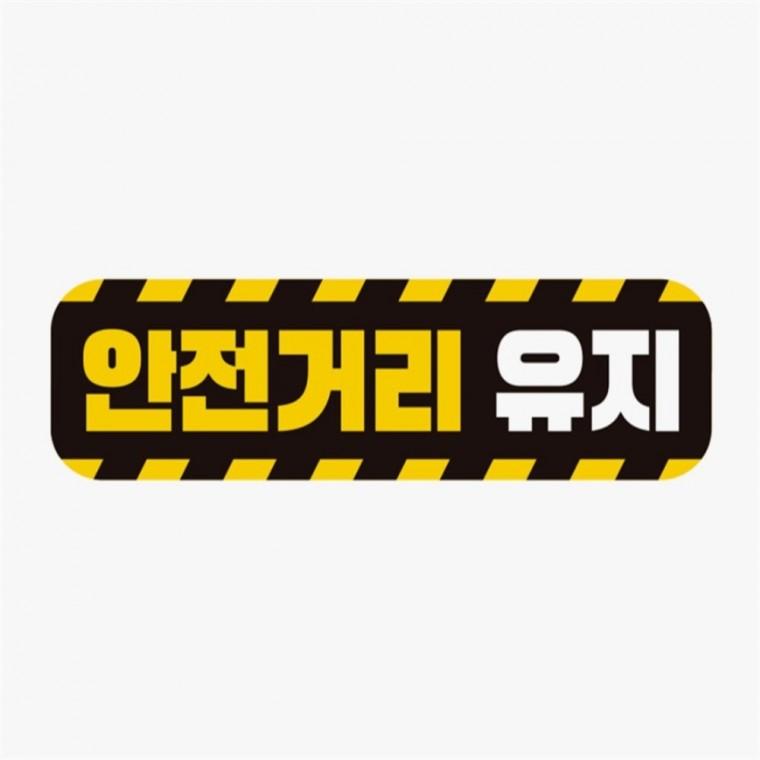 안전거리유지 고휘도반사 자석 자동차스티커 자동차안내판 자동차운전문구 차량안내문구판