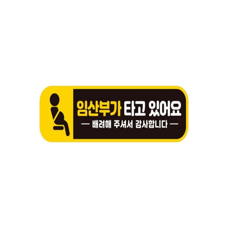 임산부가타고있어요1 반사 자석 자동차스티커 28x8cm 운전안내문스티커 임산부운전스티커 차량스티커