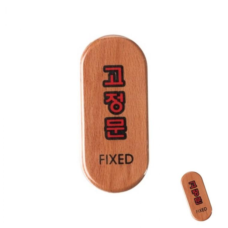 고정문 우드 나무명패 도어사인 안내표지판