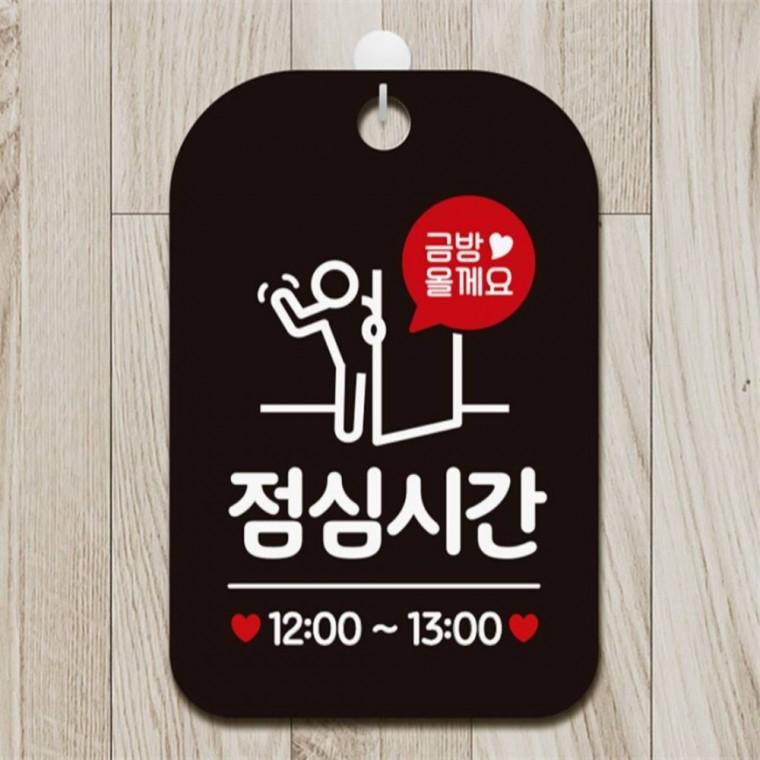 금방올게요 점심시간 사각안내판 매장알림판 블랙 출입문패 상가건물 도어사인