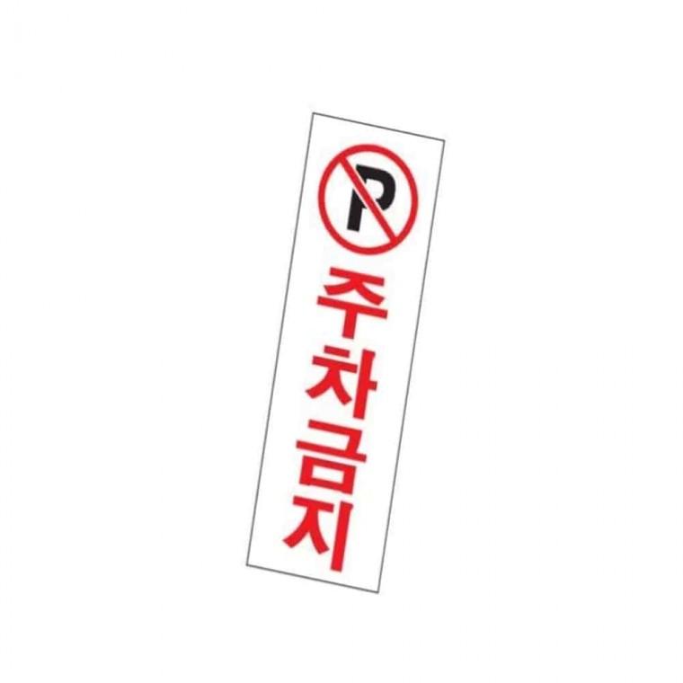 사인 주차금지 주차금지표시 안내판 알림판