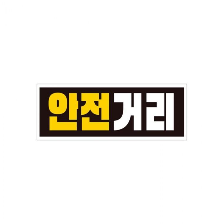 안전거리2 고휘도반사 자석 자동차스티커 28x8cm 양보운전스티커 안전운전스티커 운전안내문스티커