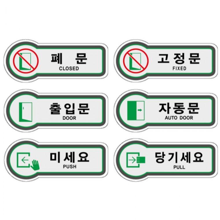 표지판 도어사인 문안내판 모음 157x66mm 관공서 상점 학교