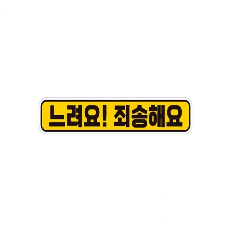 느려요 죄송해요 반사 자석 자동차스티커 28x5cm 양보운전스티커 부모님운전스티커 차량스티커