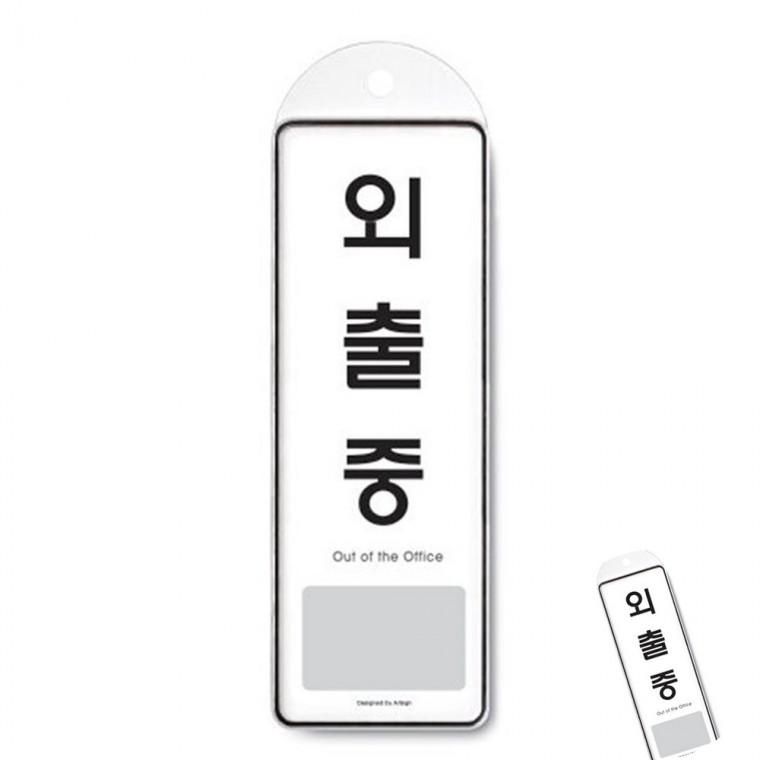 외출중 시스템 매장표지판 사무실표지판 싸인보드
