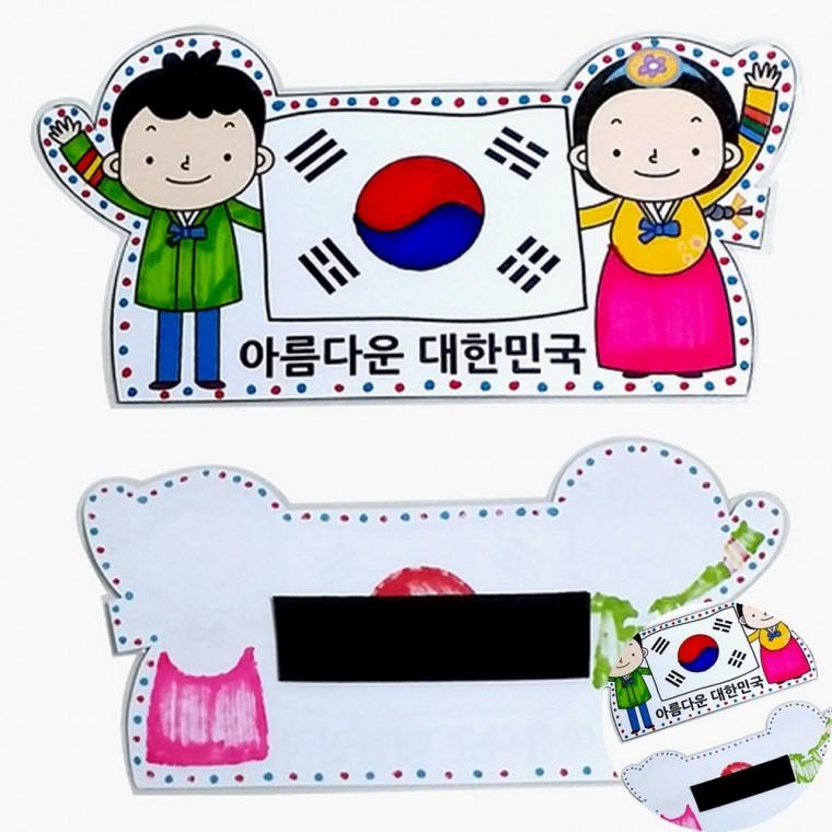 태극기 냉장고 자석판 만들기 자석만들기 미술만들기재료 만들기키트