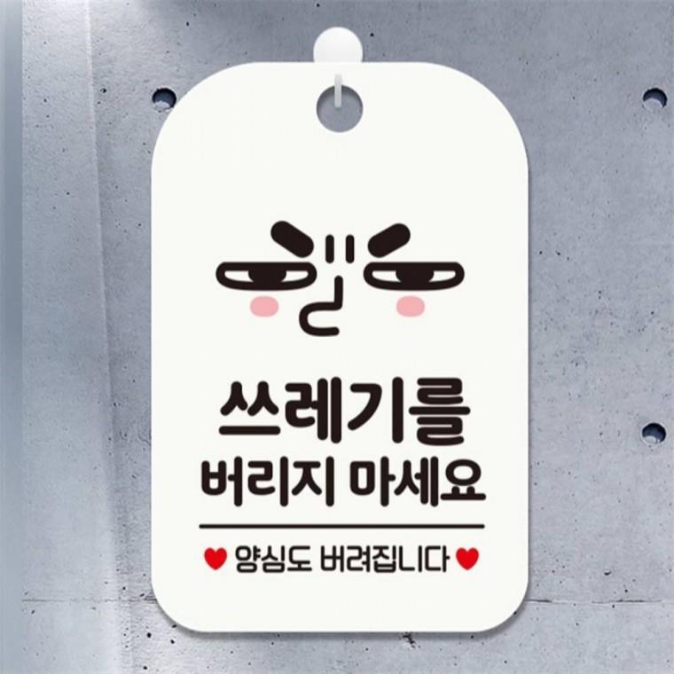 쓰레기버리지마세요3 사각안내판 매장알림판 화이트 공공장소 상점 출입문패