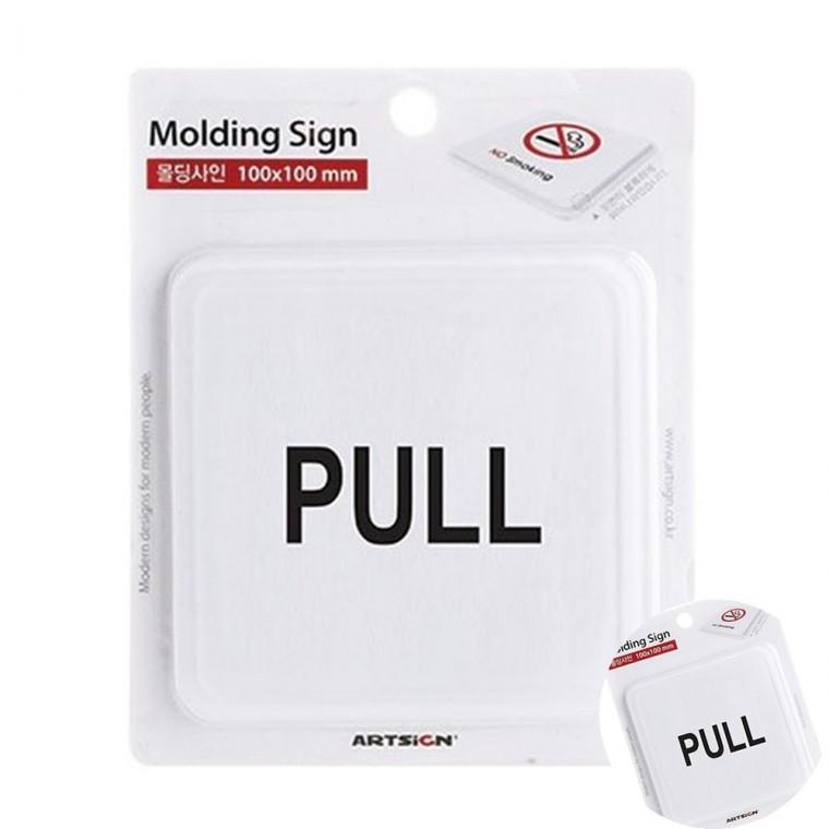 PULL 몰딩 당기시오 PULL스티커 당기세요스티커