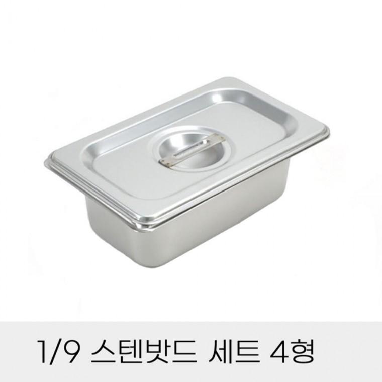 반찬통 9분의1 스텐밧드 세트 4형 뚜껑포함 사각반찬밧드 뷔페찬통 분식집찬통