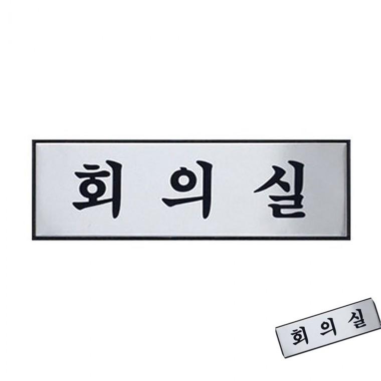 회의실 부서표지판 부서표찰 사무실도어사인