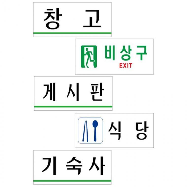 창고 비상구 게시판 식당 기숙사 250x80 도어사인 실내안내문구 디자인문패