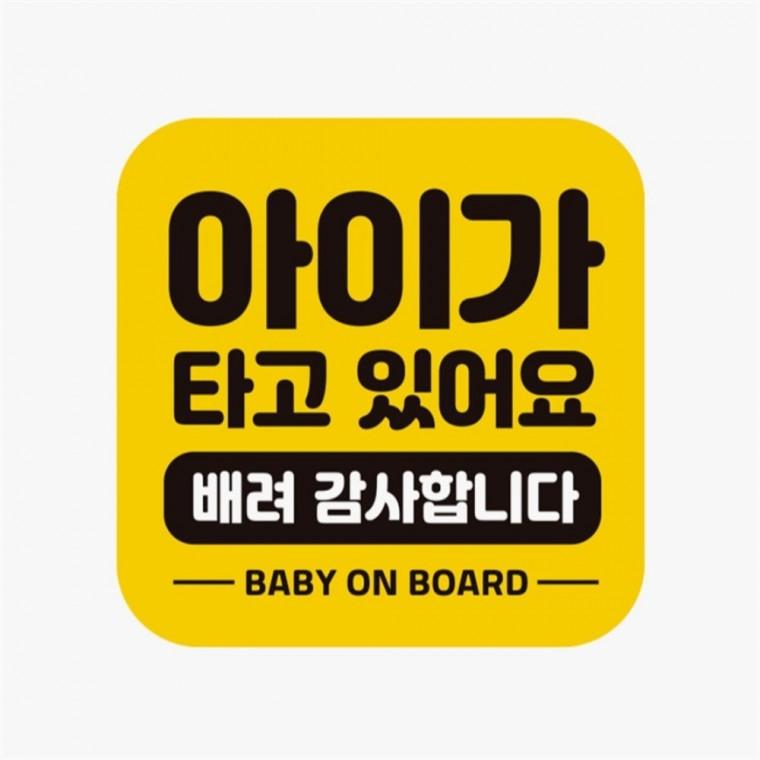 아이가타고 배려감사 고휘도반사 자석 자동차스티커 부모님운전스티커 차량스티커 안전운전스티커