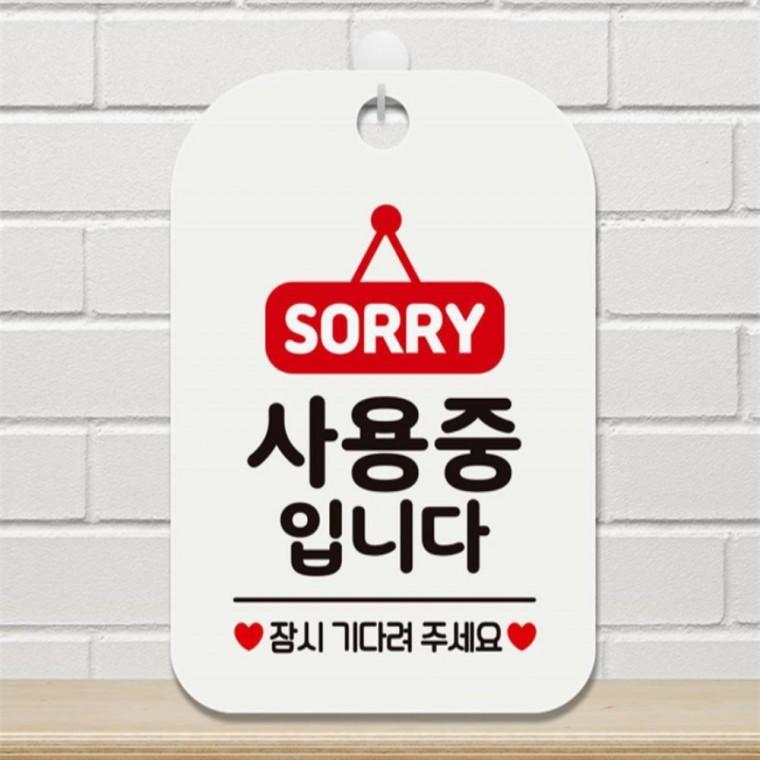 SORRY 사용중입니다 사각안내판 알림판 화이트 미니간판 상점 식당