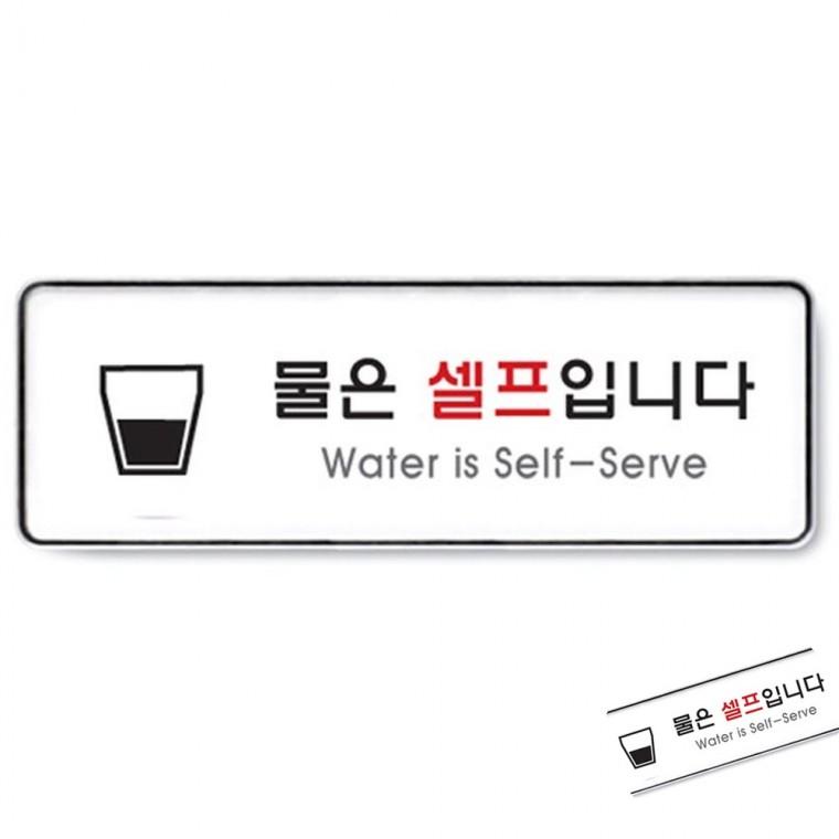 물은셀프입니다 시스템 셀프서비스 셀프문구 식당표지판