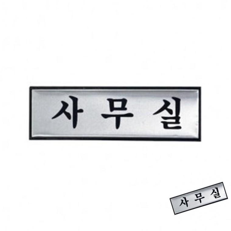 사무실 사무실간판 회사현판 사무실안내판