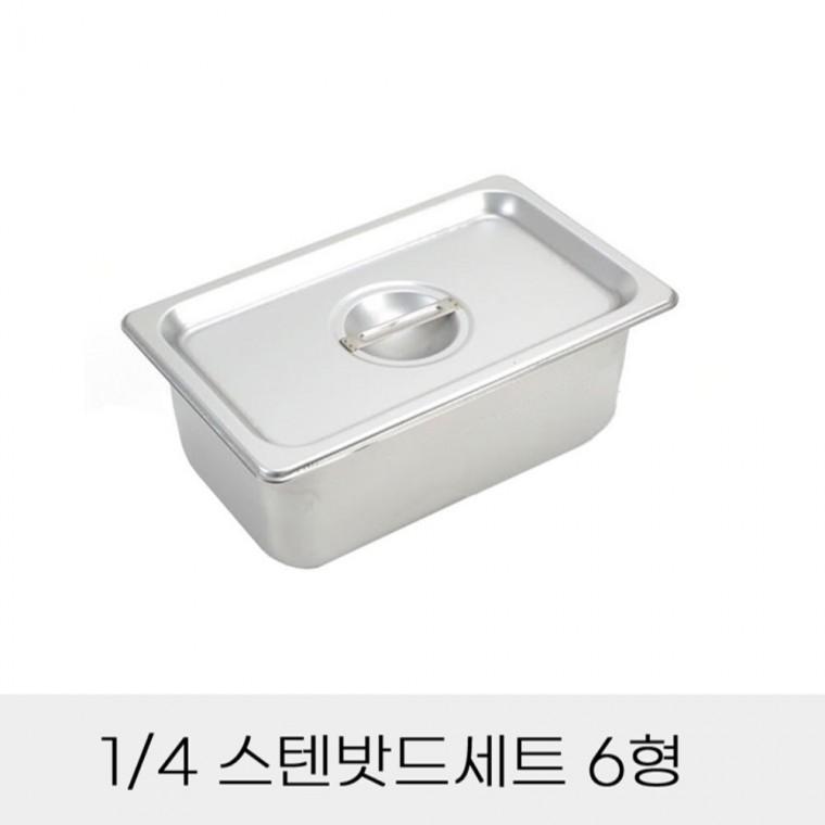 반찬통 4분의1 스텐밧드세트 6형 뚜껑포함 고기양념통 사각반찬밧드 식당바트