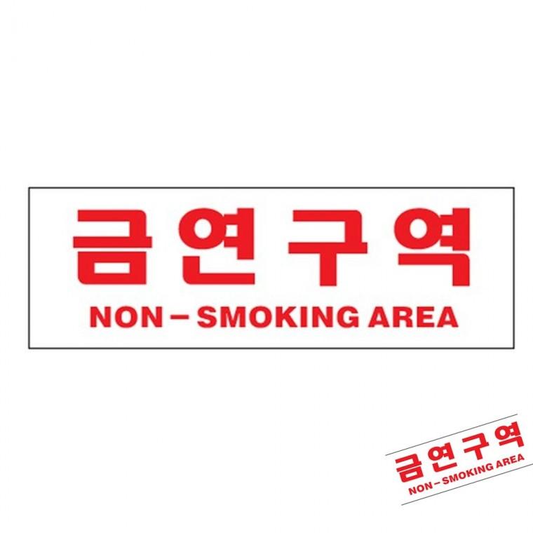 금연구역 금연건물표지판 금연구역표시 금연구역안내판