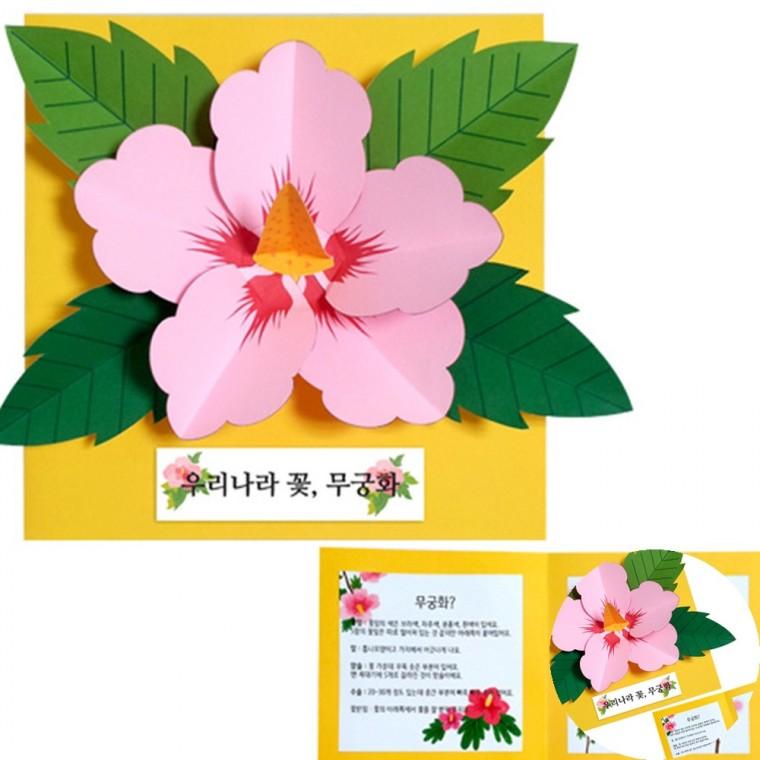 무궁화책만들기 만들기재료 초등만들기재료 무궁화만들기