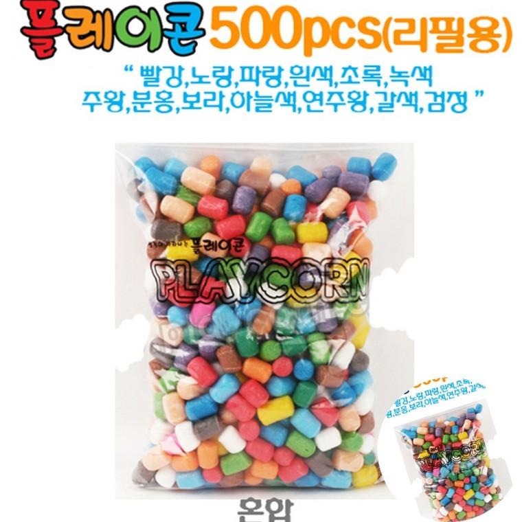 리필 500알 혼합 방과후미술수업 다문화교육자료 미술수업자료