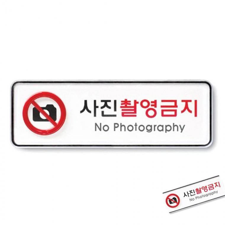 사진촬영금지 시스템 실내사인 실내표지판 사인판