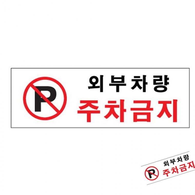 외부차량주차금지 주차금지표지 외부차량주차금지안내문 주차금지표지판
