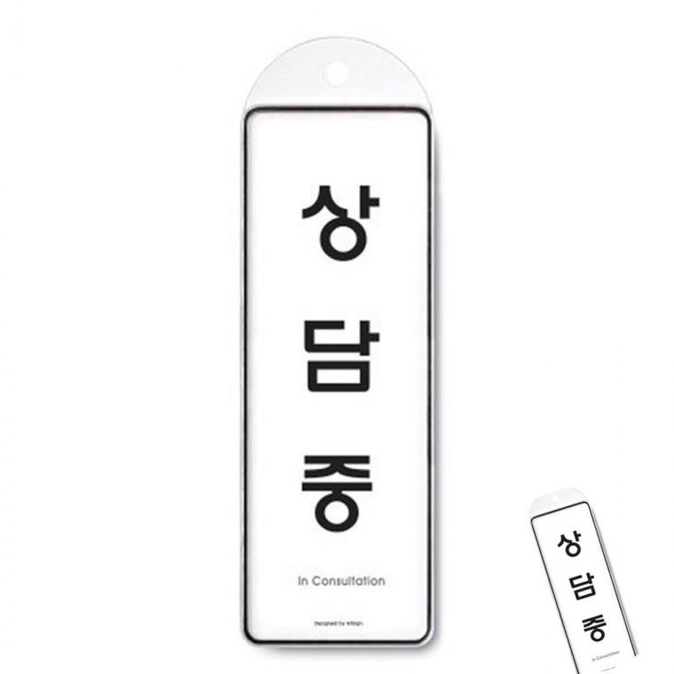 상담중 시스템 아크릴표찰 도어사인제작 상담실문패