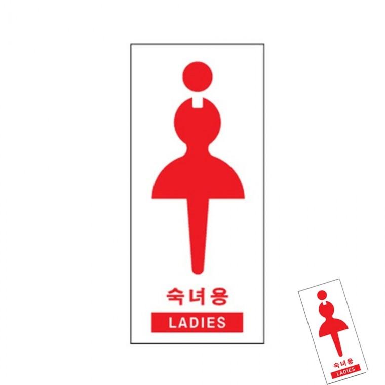 숙녀용 LADIES 화장실안내판 화장실표시판 화장실문구