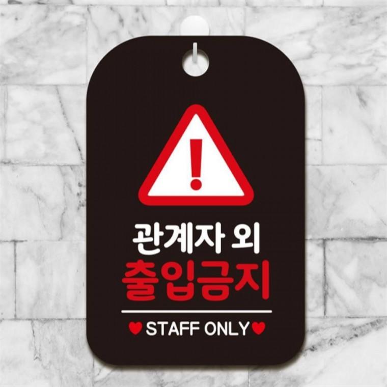 관계자외출입금지5 사각안내판 매장알림판 블랙 표지판 도어사인 상가건물
