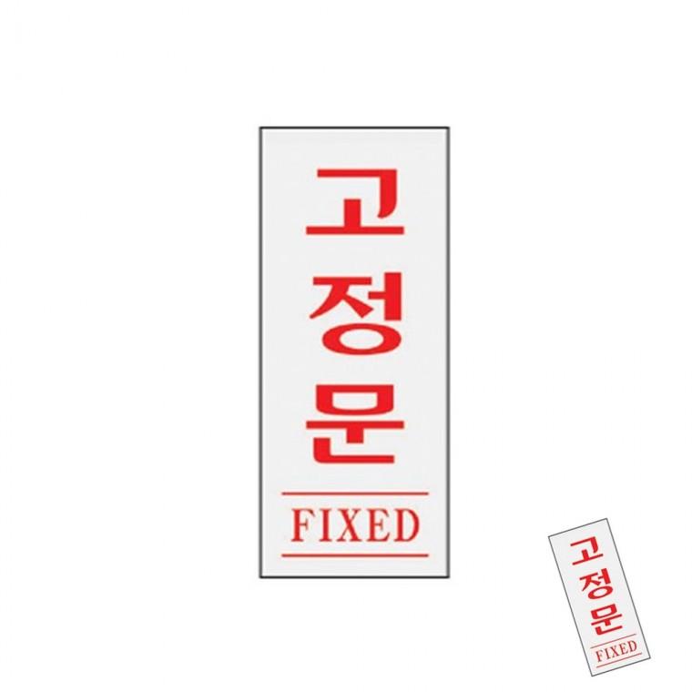 고정문 FIXED 문패 팻말 회사간판