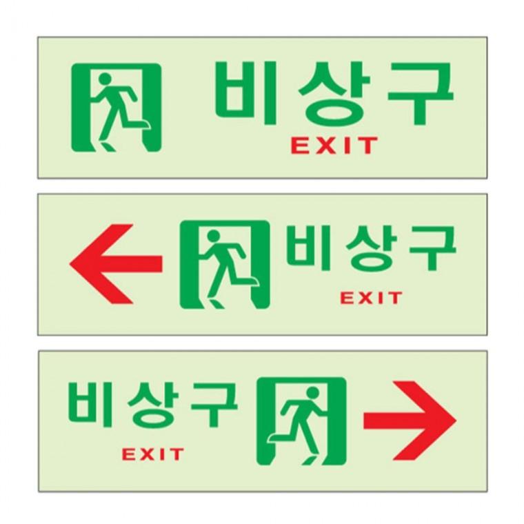 축광 비상구 좌측 우측 안내판 250x80mm 미니간판 관공서 상가건물
