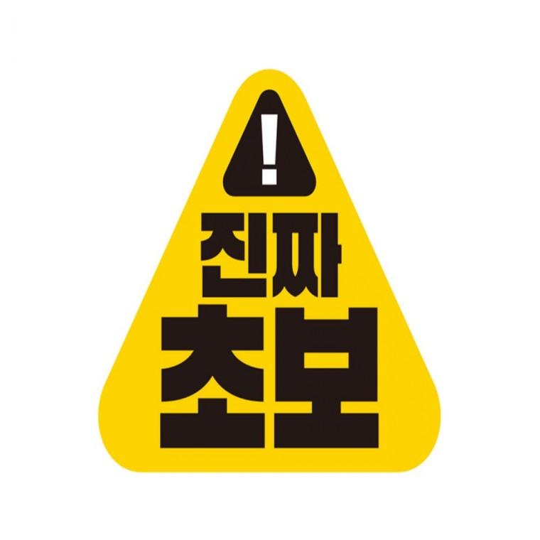 진짜초보 고휘도반사 자석 자동차스티커 14x12.5cm 차량스티커 임산부운전스티커 부모님운전스티커