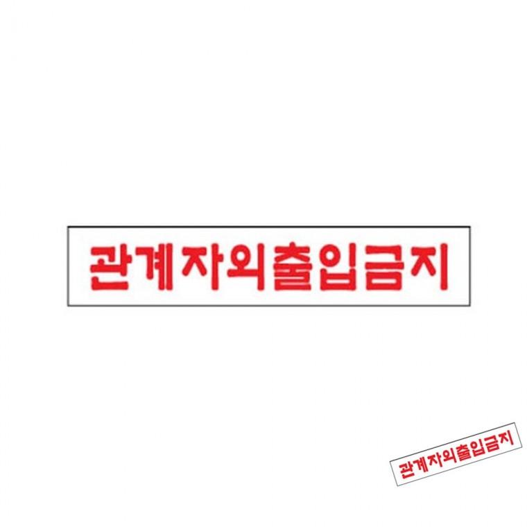 관계자외출입금지 제한구역표지판 출입통제표지판 금지표지판