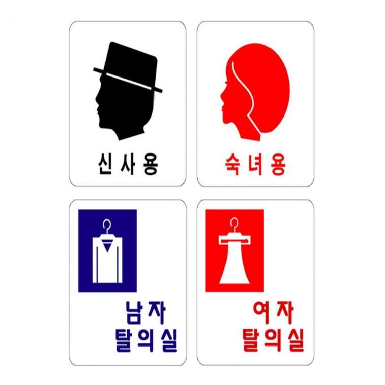 신사 숙녀 탈의실 화장실 100x100mm 안내표지판 출입문팻말 디자인문패