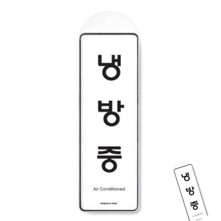 냉방중 시스템 아크릴안내판 아크릴표찰 사무실명판