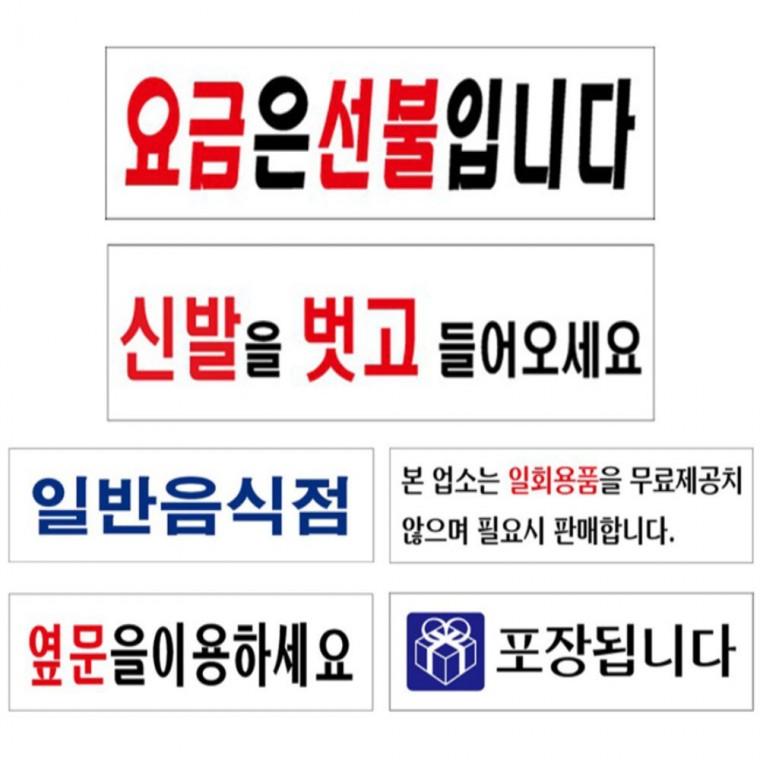식당 음식점 카페 안내판 모음 250x80mm 표지판 상가건물 상점