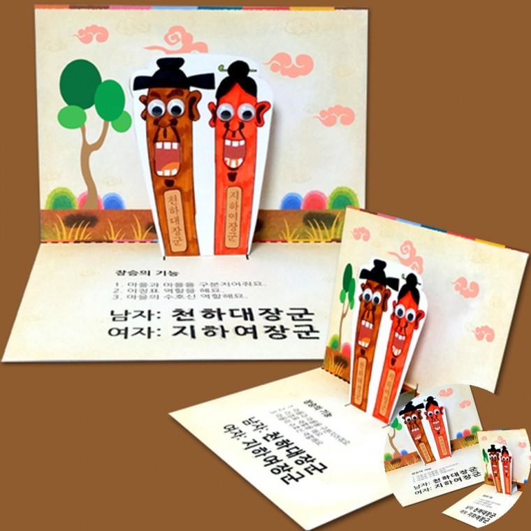 장승 팝업북 만들기 전통만들기 전통체험키트 팝업카드