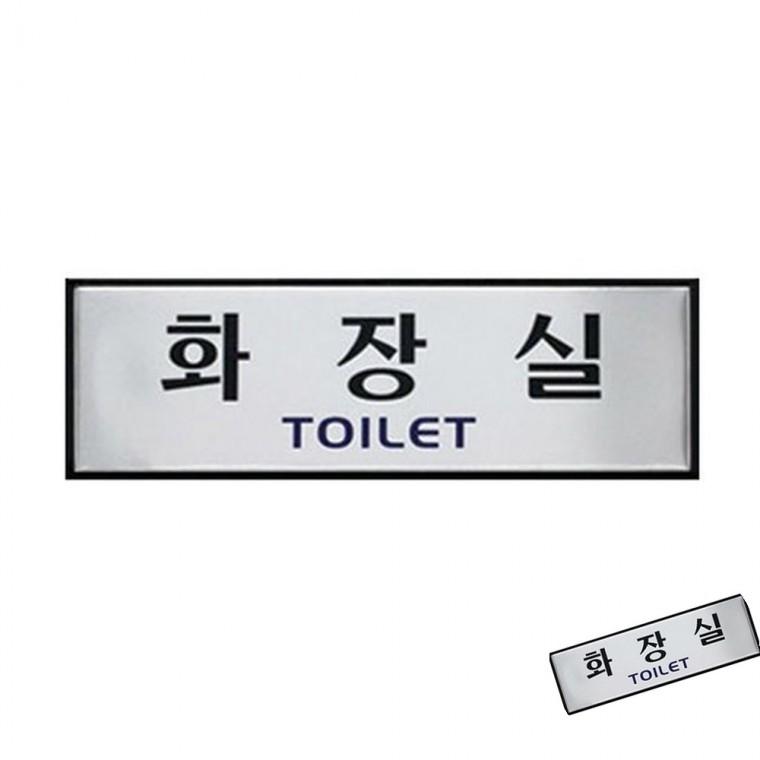 화장실 안내표지판 화장실안내문구 실내표지판