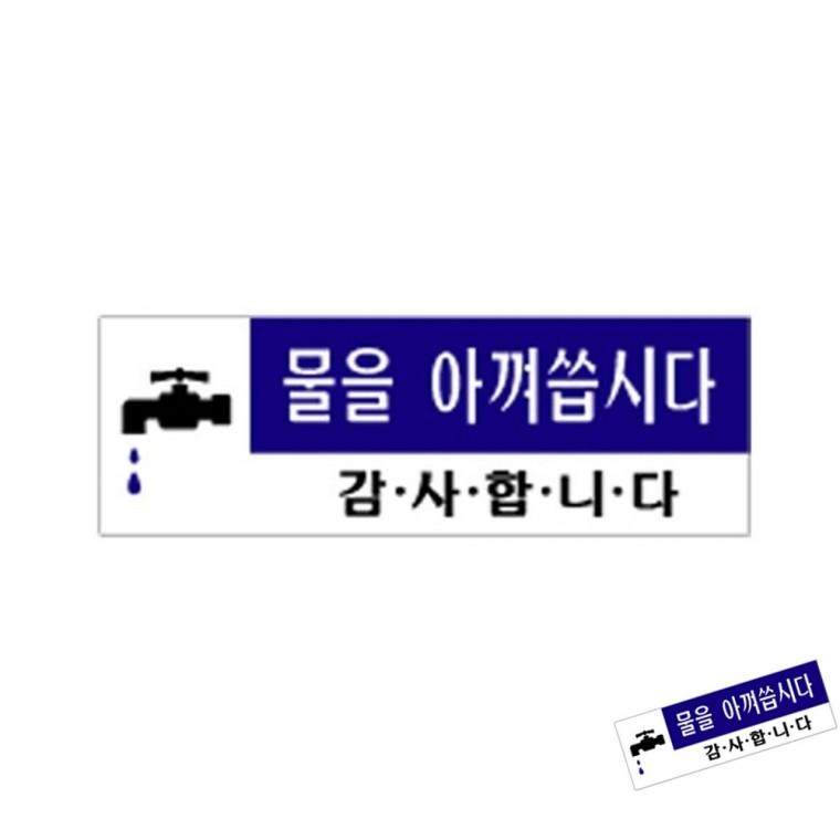 물을아껴씁시다 물절약 화장실에티켓 화장실팻말