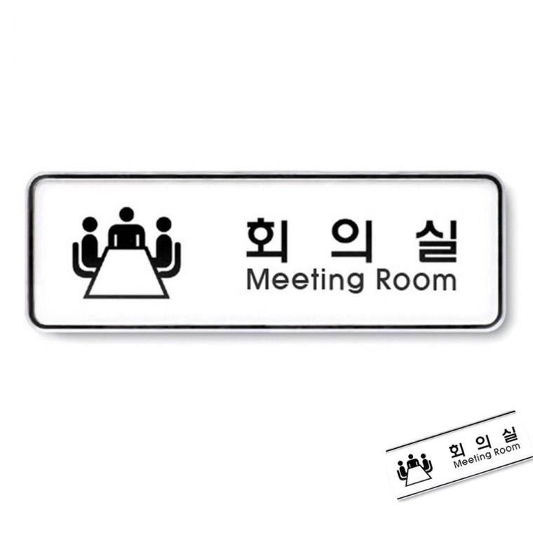 회의실 시스템 장소표시 회사간판 사무실명패